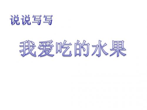 练习6《我爱吃的水果》