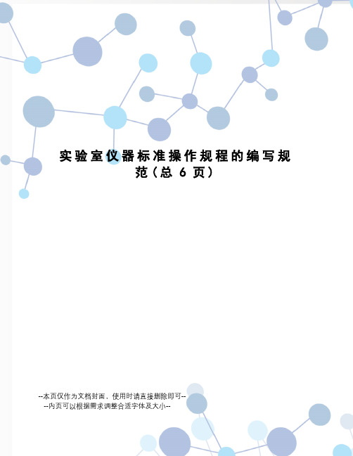 实验室仪器标准操作规程的编写规范