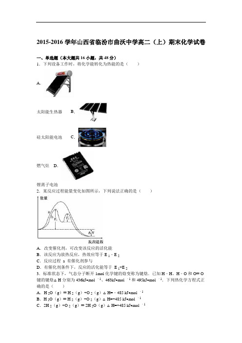 山西省临汾市曲沃中学2015-2016学年高二上学期期末化学试卷 Word版含解析