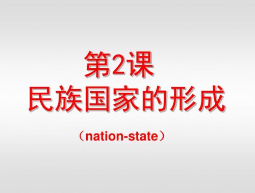 2+民族国家的形成