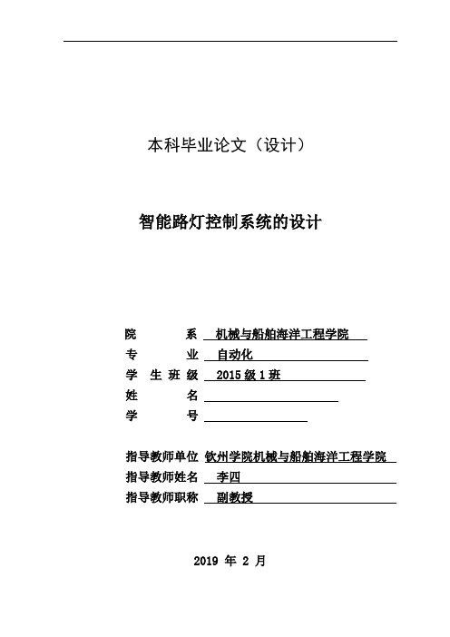 智能路灯控制系统的设计(本科毕业论文)