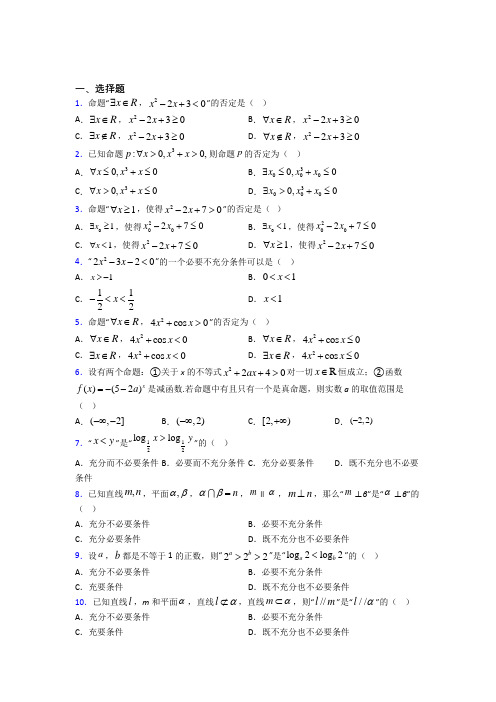 (压轴题)高中数学选修1-1第一章《常用逻辑用语》检测题(有答案解析)(1)