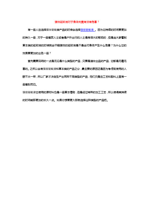 强效驱蚊液对身体到底有没有伤害