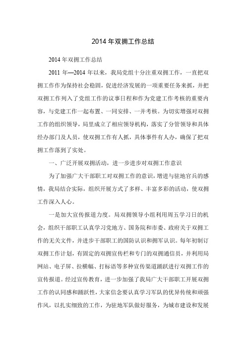 2014年双拥工作总结