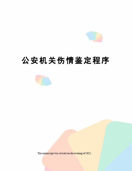 公安机关伤情鉴定程序