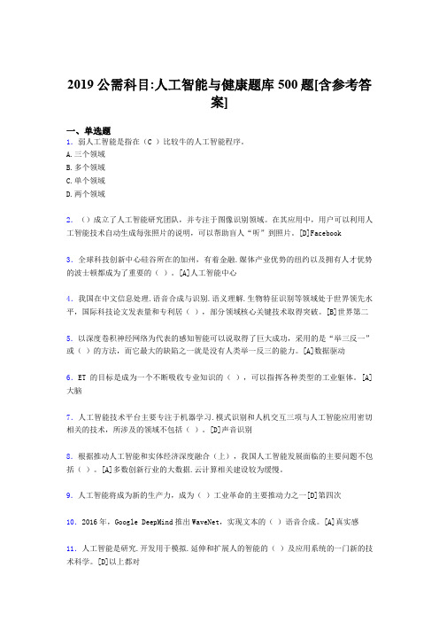 最新版精编2019年公需科目-人工智能与健康测试题库500题(含标准答案)