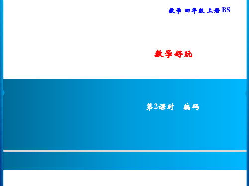 北师大版四年级上册数学习题数学好玩第2课时编码