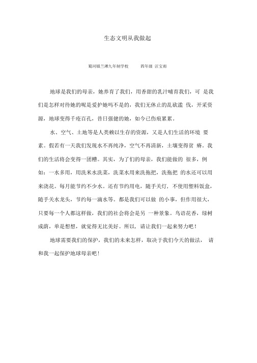 生态文明从我做起