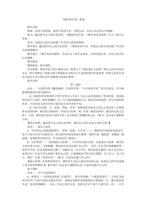 人教版小学品德与社会四年级上册《第一单元 珍爱生命 2 我们的生命》教学设计_25