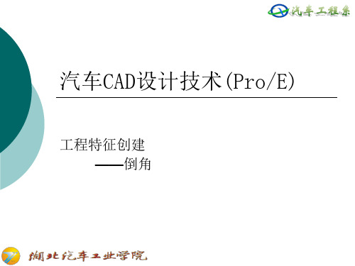 第四讲_3工程特征——倒角