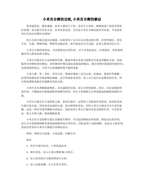 小米百合粥的功效,小米百合粥的禁忌