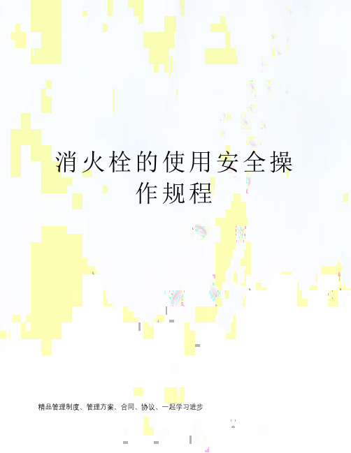 消火栓的使用安全操作规程