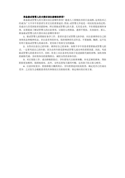 准备做试管婴儿的夫妻应该注意哪些事项
