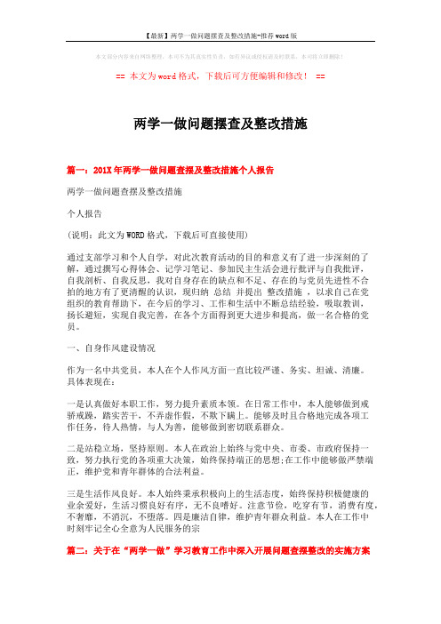 【最新】两学一做问题摆查及整改措施-推荐word版 (4页)