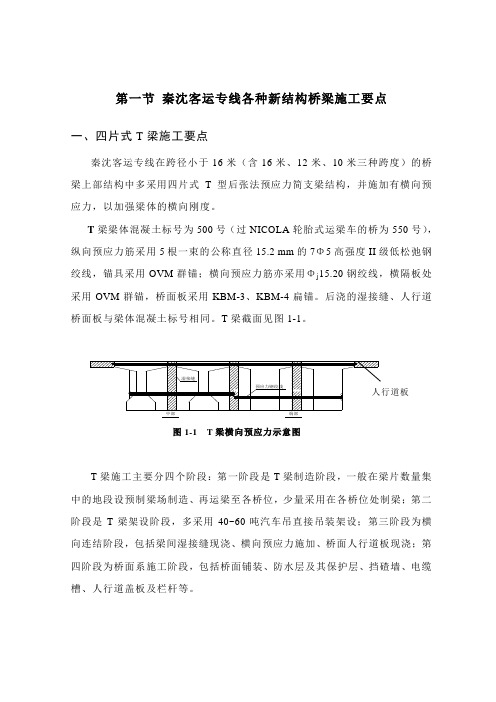 第一节 秦沈客运专线各种新结构桥梁施工要点
