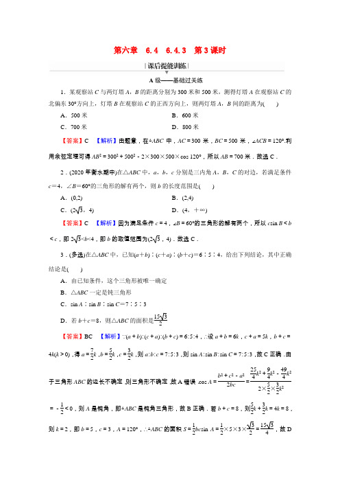 高中数学第六章平面向量及其应用6.4.3第3课时余弦定理正弦定理应用举例练习含解析新人教A版必修