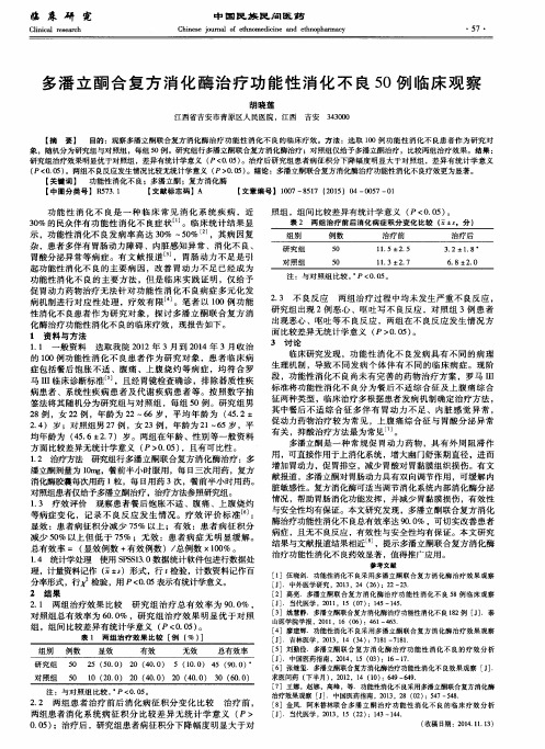 多潘立酮合复方消化酶治疗功能性消化不良50例临床观察