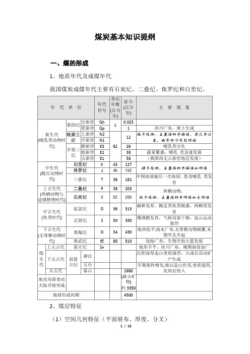 煤炭基本知识汇总
