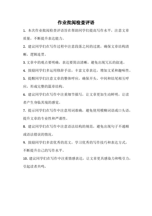 作业批阅检查评语