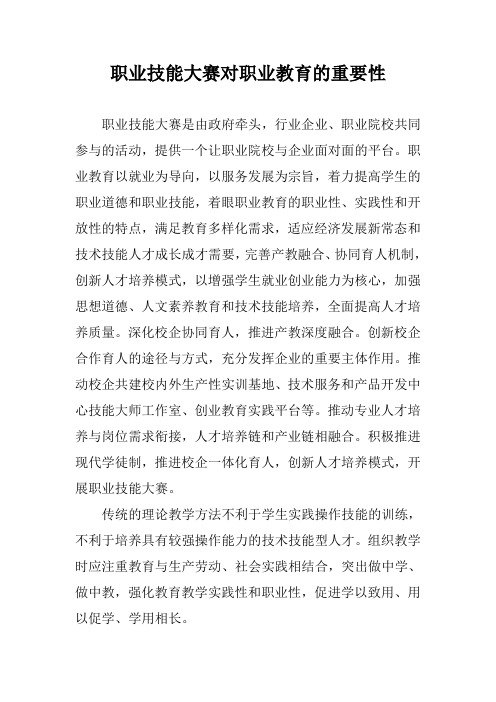 职业技能大赛对职业教育的重要性