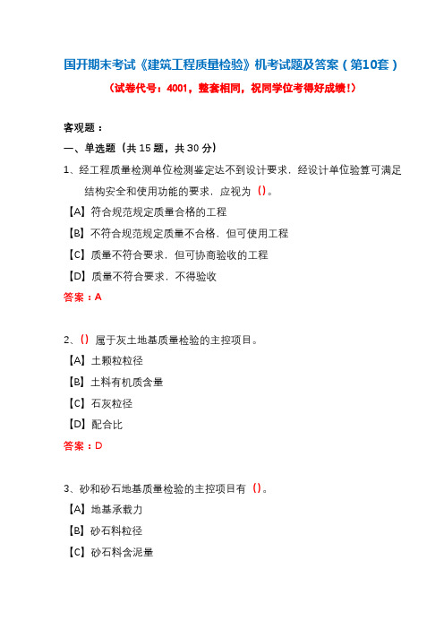 国开期末考试《建筑工程质量检验》机考试题及答案(第10套)