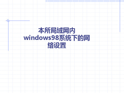 本所局域网内windows98系统下的网络设置