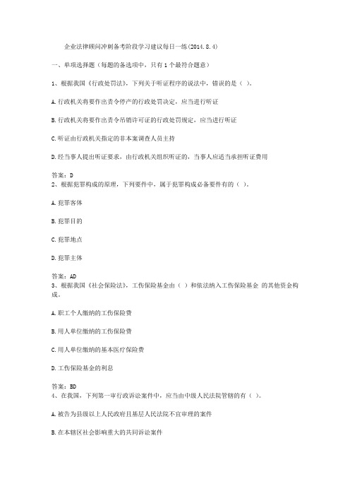 企业法律顾问冲刺备考阶段学习建议每日一练(2014.8.4)