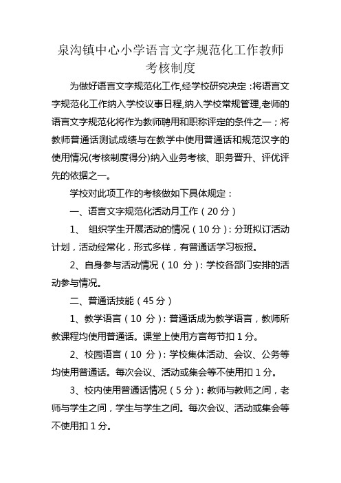 语言文字规范化工作教师考核制度、奖惩制度
