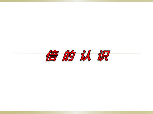 二年级上册数学课件7.5 倍的认识冀教版 (11)