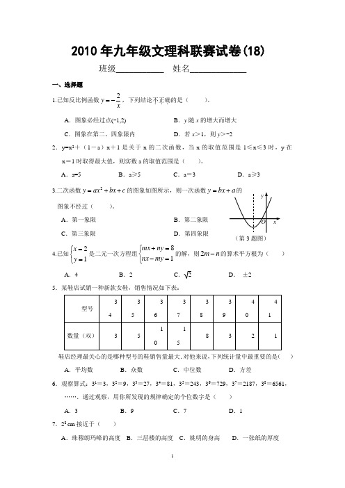 桐乡市2010年九年级文理科联赛模拟试卷(十八)及答案