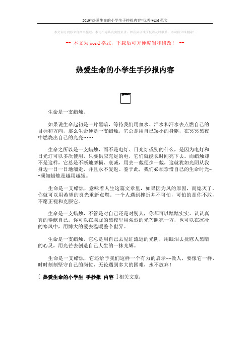 2019-热爱生命的小学生手抄报内容-优秀word范文 (1页)