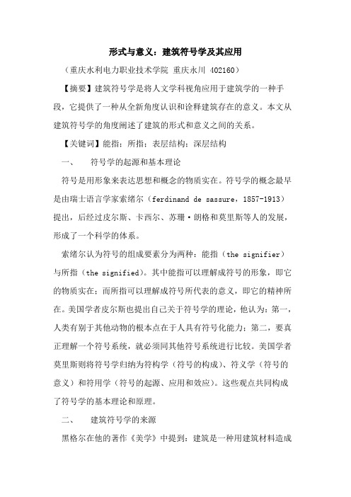 形式与意义：建筑符号学及其应用