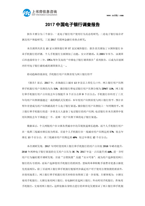 2017中国电子银行调查报告-上书房信息咨询