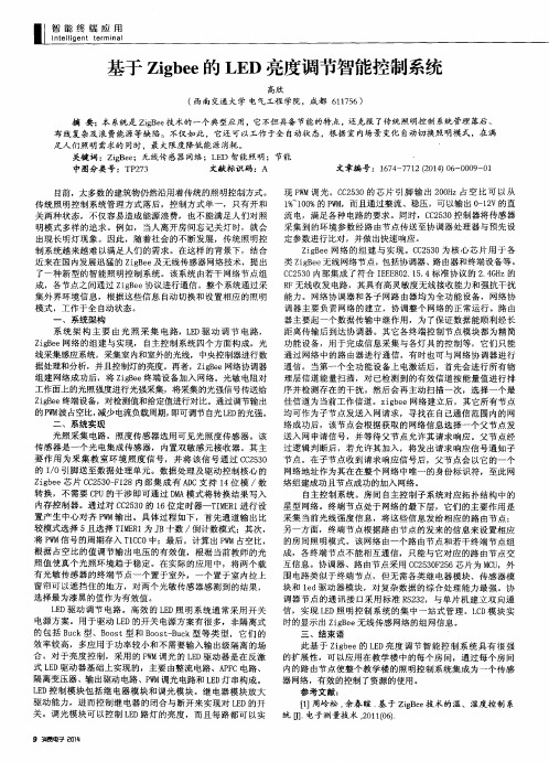 基于Zigbee的LED亮度调节智能控制系统