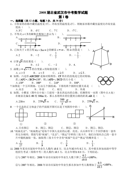 2008湖北省武汉市中考数学试题及参考答案(Word)