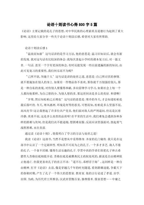 论语十则读书心得800字5篇