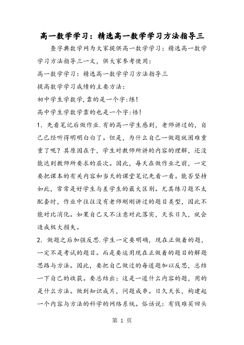 2019高一数学学习：精选高一数学学习方法指导三语文
