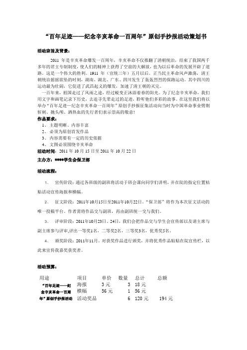 (保卫部)百年足迹纪念辛亥革命一百周年手抄报活动策划书