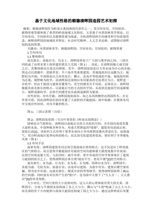 基于文化地域性格的顺德清晖园造园艺术初探
