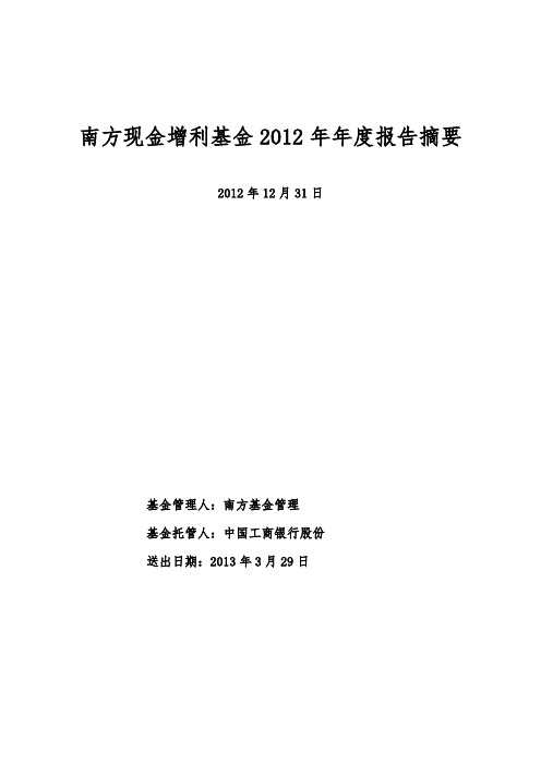 南方现金增利基金年度报告摘要