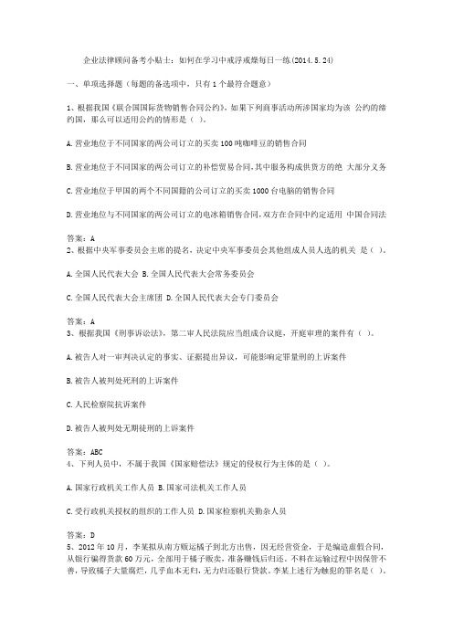 企业法律顾问备考小贴士：如何在学习中戒浮戒燥每日一练(2014.5.24)