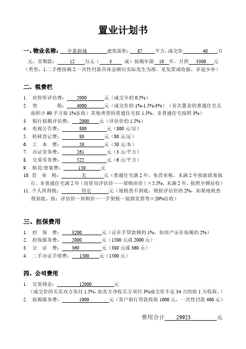 置业计划书