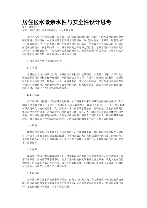 居住区水景亲水性与安全性设计思考