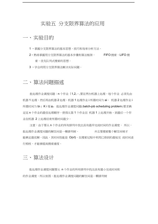 分支限界算法报告