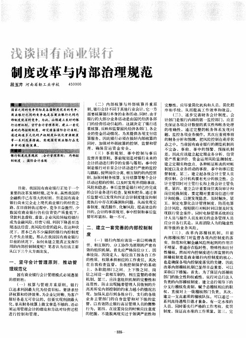 浅谈国有商业银行制度改革与内部治理规范