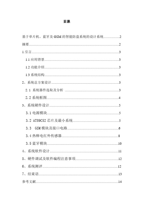基于单片机、蓝牙及GSM的智能防盗系统的设计