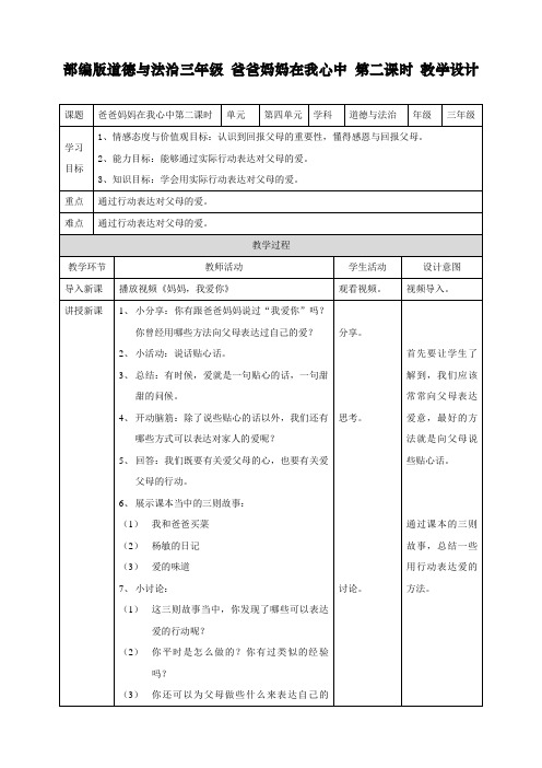 最新人教部编版道德与法治三年级上册《爸爸妈妈在我心中》教案第二课时