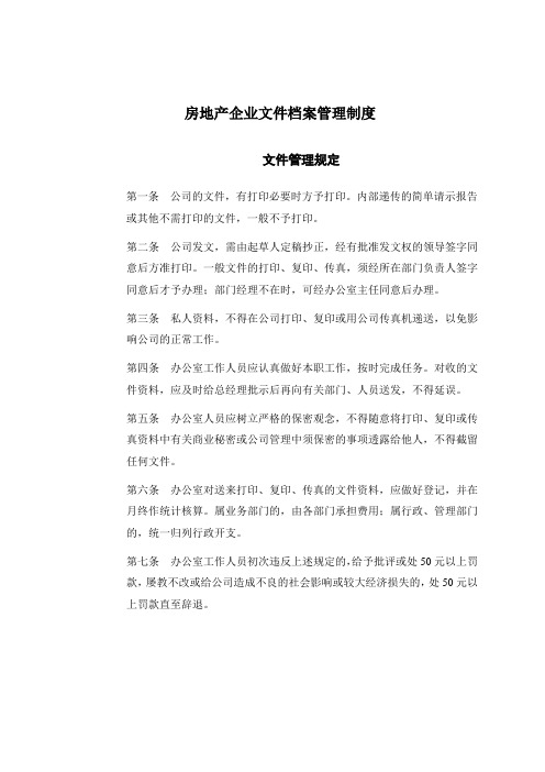 房地产企业文件档案管理制度
