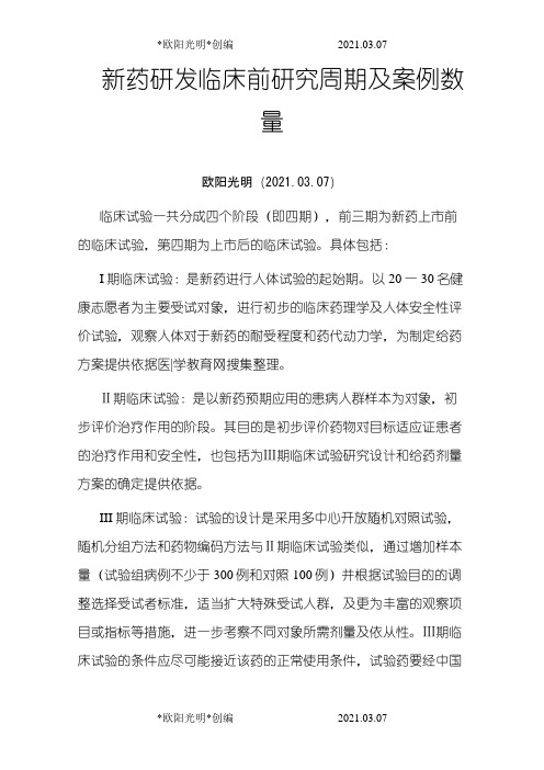 2021年临床试验  各期l临床试验周期及案例数量