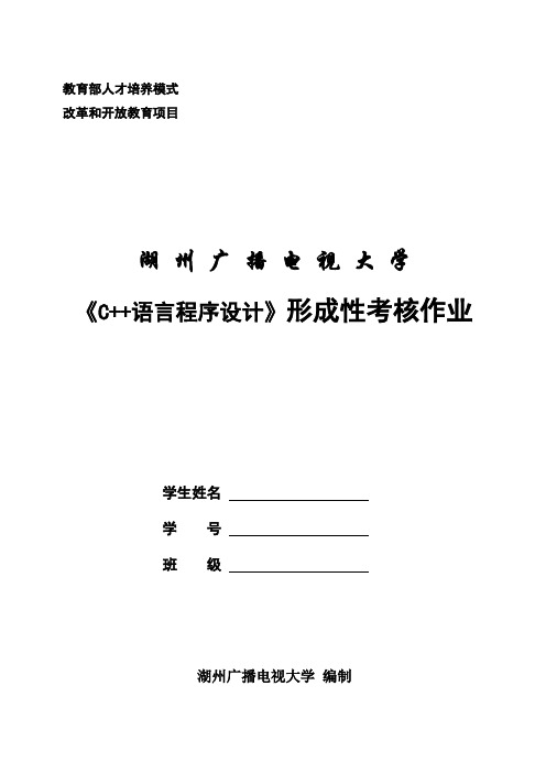 C++语言程序设计电大形考作业
